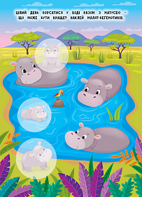 Мами й малюки — Зоопарк